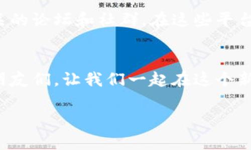 在 imToken 錢包中創(chuàng)建一個(gè)狗狗幣（Dogecoin）錢包其實(shí)是非常簡(jiǎn)單的。下面將詳細(xì)介紹如何在 imToken 中創(chuàng)建狗狗幣錢包，并提供一些實(shí)用的建議。

一、下載和安裝 imToken
首先，你需要確保你的設(shè)備上安裝了 imToken 錢包。你可以通過訪問官方網(wǎng)頁(yè)或應(yīng)用商店來(lái)獲取最新版本的 imToken。下載完成后，按照提示完成安裝。

二、創(chuàng)建新的錢包
打開 imToken 應(yīng)用后，你會(huì)看到一個(gè)歡迎界面。點(diǎn)擊“創(chuàng)建錢包”按鈕，根據(jù)提示設(shè)置一個(gè)安全的密碼。建議使用一個(gè)強(qiáng)密碼，并包含字母、數(shù)字及特殊字符，確保錢包的安全性。

三、備份助記詞
創(chuàng)建錢包后，imToken 會(huì)生成一個(gè)助記詞。這是你恢復(fù)錢包的重要信息，請(qǐng)務(wù)必妥善保存。你可以將它抄寫在紙上，存放在安全的地方，或使用密碼管理軟件保存。
我記得我第一次創(chuàng)建錢包時(shí)，心里充滿了緊張和期待。我仔細(xì)地抄寫下每一個(gè)字，深知這些字符將是我資產(chǎn)的關(guān)鍵所在。為了安全起見，我還專門制作了一個(gè)安全的存儲(chǔ)袋，將它們存放在家中一個(gè)不顯眼的位置。

四、添加狗狗幣資產(chǎn)
在主界面上，你可以看到“資產(chǎn)”一欄，點(diǎn)擊“添加”按鈕，搜索“狗狗幣”并添加它。完成后，狗狗幣將會(huì)出現(xiàn)在你的資產(chǎn)列表中。
對(duì)于喜歡數(shù)字貨幣的我而言，狗狗幣是一個(gè)充滿樂趣而又有前景的選擇。因?yàn)樗恼Q生初衷是為了取樂和傳播數(shù)字貨幣的趣味性。我對(duì)狗狗幣不僅僅是投資，更是對(duì)這種文化現(xiàn)象的一種熱愛。

五、進(jìn)行交易
當(dāng)你需要發(fā)送或接收狗狗幣時(shí)，點(diǎn)擊狗狗幣資產(chǎn)，選擇“發(fā)送”或“接收”。你可以通過掃描二維碼或輸入地址來(lái)完成交易。務(wù)必確認(rèn)地址的準(zhǔn)確性，確保資金安全。
每當(dāng)我進(jìn)行交易時(shí)，心中總會(huì)有些忐忑。雖然區(qū)塊鏈技術(shù)讓交易變得透明和安全，但總擔(dān)心操作失誤。不過，隨著經(jīng)驗(yàn)的增加，我逐漸學(xué)會(huì)了如何在這個(gè)數(shù)字世界中保持平靜。

六、總結(jié)和建議
通過 imToken 創(chuàng)建狗狗錢包的步驟簡(jiǎn)單明了。最重要的是，不要忽視錢包安全性。定期備份助記詞，使用強(qiáng)密碼，并啟用雙重驗(yàn)證功能，可以大大降低被盜風(fēng)險(xiǎn)。此外，也要注意市場(chǎng)動(dòng)態(tài)，保持學(xué)習(xí)，提升自己在數(shù)字貨幣領(lǐng)域的知識(shí)儲(chǔ)備。
我始終認(rèn)為，投資不是單純的買賣，而是一種不斷學(xué)習(xí)和成長(zhǎng)的過程。通過不同的項(xiàng)目、文化和社區(qū)，我不僅獲得了財(cái)富的增值，更收獲了與志同道合的朋友們的美好回憶。

相關(guān)資源
如果你想深入了解狗狗幣或者其他數(shù)字貨幣的知識(shí)，可以參考一些專業(yè)的投資書籍、在線課程、以及相關(guān)的論壇和社群。在這些平臺(tái)上，與他人進(jìn)行分享和討論，將會(huì)極大豐盈你的視野和知識(shí)。

最后的寄語(yǔ)
數(shù)字貨幣的世界充滿了機(jī)遇，但也存在著風(fēng)險(xiǎn)。希望通過這篇文章，能幫助到與我一樣熱愛數(shù)字貨幣的朋友們，讓我們一起在這個(gè)新興的領(lǐng)域中探索、學(xué)習(xí)和成長(zhǎng)。

imToken創(chuàng)建狗狗錢包的詳細(xì)指南