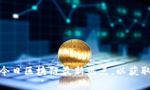 如何把握今日區(qū)塊鏈最新熱點，以獲取投資機會