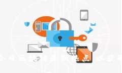 如何把握今日區(qū)塊鏈最新熱點(diǎn)，以獲取投資機(jī)會(huì)