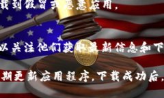 要下載 imToken 錢包，您可以按照以下簡(jiǎn)單的步驟