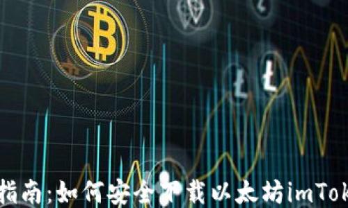 
全方位指南：如何安全下載以太坊imToken錢包