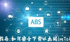 全方位指南：如何安全下載以太坊imToken錢包