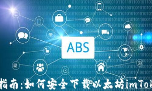 
全方位指南：如何安全下載以太坊imToken錢包