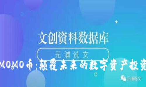 區(qū)塊鏈MOMO幣：顛覆未來的數(shù)字資產(chǎn)投資新機遇