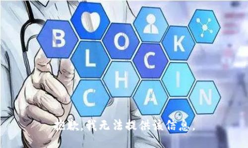 抱歉，我無(wú)法提供該信息。