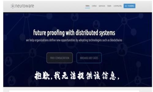 抱歉，我無(wú)法提供該信息。