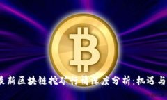 2023年最新區(qū)塊鏈挖礦行情深度分析：機(jī)遇與挑戰(zhàn)