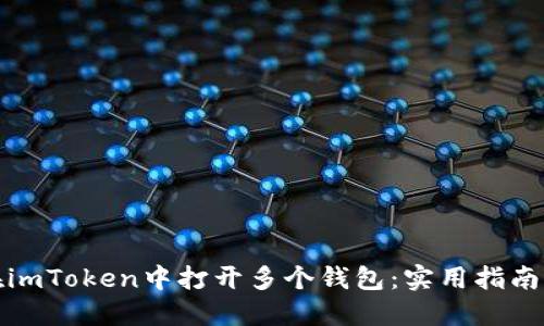 如何在imToken中打開多個錢包：實用指南與技巧