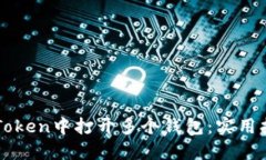 如何在imToken中打開多個錢包：實用指南與技巧