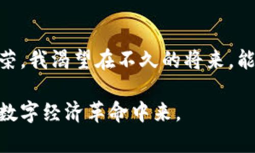 baotit貴陽(yáng)區(qū)塊鏈發(fā)行貴寶幣：探索數(shù)字貨幣的實(shí)用價(jià)值/baotit
貴陽(yáng), 區(qū)塊鏈, 數(shù)字貨幣/guanjianci

引言：走進(jìn)區(qū)塊鏈的世界
在如今這個(gè)數(shù)字化快速發(fā)展的時(shí)代，區(qū)塊鏈技術(shù)的應(yīng)用越來(lái)越廣泛，而數(shù)字貨幣則如雨后春筍般迅速崛起。我小時(shí)候?qū)?shù)字貨幣的概念一知半解，只知道它可以用來(lái)購(gòu)買虛擬物品，但隨著時(shí)間的推移，我逐漸意識(shí)到它背后的巨大潛力。特別是像貴陽(yáng)區(qū)塊鏈發(fā)行的貴寶幣，作為一項(xiàng)連接傳統(tǒng)經(jīng)濟(jì)與數(shù)字經(jīng)濟(jì)的創(chuàng)新舉措，逐漸引起了我的關(guān)注。

貴寶幣的起源與發(fā)展
貴寶幣的概念最早出現(xiàn)在貴陽(yáng)的一次科技峰會(huì)上，會(huì)上聚集了眾多區(qū)塊鏈專家、政府官員以及投資者。他們討論了如何利用區(qū)塊鏈技術(shù)來(lái)推動(dòng)地方經(jīng)濟(jì)的發(fā)展。在這場(chǎng)交流中，貴寶幣應(yīng)運(yùn)而生。這不僅是對(duì)古老的“貨幣”概念的顛覆，更是對(duì)未來(lái)經(jīng)濟(jì)模式的大膽嘗試。作為土生土長(zhǎng)的貴陽(yáng)人，我為我的家鄉(xiāng)能夠率先推出這樣一個(gè)有前景的數(shù)字貨幣而感到自豪。

區(qū)塊鏈技術(shù)的實(shí)用價(jià)值
區(qū)塊鏈技術(shù)之所以受到廣泛關(guān)注，是因?yàn)樗娜ブ行幕?、透明性和不可篡改性。尤其是在金融領(lǐng)域，區(qū)塊鏈技術(shù)能夠降低交易成本，提高交易速度，提升安全性。我記得我小時(shí)候父母常常因?yàn)殂y行的繁瑣手續(xù)而嘆息，而現(xiàn)在，通過(guò)區(qū)塊鏈，我們可以輕松實(shí)現(xiàn)數(shù)字貨幣的快速轉(zhuǎn)賬，根本不需要面對(duì)那些繁瑣的流程。

貴寶幣的特色與優(yōu)勢(shì)
貴寶幣不僅僅是一種數(shù)字貨幣，它還具備了豐富的實(shí)用場(chǎng)景。首先，貴寶幣可以在貴陽(yáng)的各大商圈進(jìn)行消費(fèi)，為消費(fèi)者提供了更多便利。其次，貴寶幣的發(fā)行背后有政府的支持，這使得它更加可信。我時(shí)常在想，假如我小時(shí)候就能用貴寶幣來(lái)購(gòu)買我喜歡的玩具，那該多好！

如何獲取和使用貴寶幣
想要獲取貴寶幣，最直接的方式就是在貴陽(yáng)的指定平臺(tái)上進(jìn)行注冊(cè)。用戶可以通過(guò)完成一些簡(jiǎn)單的任務(wù)來(lái)獲得初始的貴寶幣。這種方式不僅減少了投資風(fēng)險(xiǎn)，也為大家提供了參與的機(jī)會(huì)。我曾經(jīng)參與過(guò)一次這樣的活動(dòng)，完成任務(wù)后獲得了一定數(shù)量的貴寶幣，心里感到無(wú)比興奮。
在使用方面，貴寶幣可以在本地的商家進(jìn)行消費(fèi)，很多商家都愿意接受這種新型貨幣。想象一下，走在貴陽(yáng)的街頭，用貴寶幣購(gòu)買心儀的美食，那是多么與眾不同的體驗(yàn)！

貴寶幣對(duì)地方經(jīng)濟(jì)的推動(dòng)
貴寶幣的推出，勢(shì)必對(duì)貴陽(yáng)的經(jīng)濟(jì)發(fā)展產(chǎn)生積極的影響。數(shù)字貨幣的引入，可以吸引更多的投資者和企業(yè)入駐貴陽(yáng)，促進(jìn)經(jīng)濟(jì)的多樣化發(fā)展。正如我所看到的，當(dāng)?shù)氐脑S多小店都開(kāi)始積極擁抱這一新技術(shù)，準(zhǔn)備在未來(lái)的運(yùn)營(yíng)中使用貴寶幣。這讓我想起了老一輩人對(duì)新事物的保守態(tài)度，而現(xiàn)在，年輕人們充滿了對(duì)未來(lái)的期待。

貴寶幣與社區(qū)的結(jié)合
此外，貴寶幣還致力于通過(guò)社區(qū)活動(dòng)與公眾進(jìn)行互動(dòng)。每逢節(jié)假日，貴寶幣會(huì)組織一些社區(qū)活動(dòng)，贈(zèng)予以貴寶幣作為獎(jiǎng)勵(lì)。這不僅可以提高人們對(duì)數(shù)字貨幣的認(rèn)識(shí)，還能增強(qiáng)社區(qū)的凝聚力。就像我在小區(qū)舉辦的一次活動(dòng)，我們一起利用數(shù)字貨幣完成各種有趣的任務(wù)，最終贏得了豐厚的獎(jiǎng)勵(lì)，那種快樂(lè)至今難以忘懷。

面臨的挑戰(zhàn)與未來(lái)展望
當(dāng)然，任何新事物都不是一帆風(fēng)順的，貴寶幣的發(fā)展也面臨著一些挑戰(zhàn)。例如，如何保障交易的安全性、如何讓更多的人接受這種新型貨幣都是重要問(wèn)題。作為一個(gè)關(guān)注區(qū)塊鏈和數(shù)字經(jīng)濟(jì)的人，我相信，隨著技術(shù)的不斷進(jìn)步和人們認(rèn)知的提升，貴寶幣將有廣闊的發(fā)展前景。
我常常想，未來(lái)可能會(huì)有越來(lái)越多的城市通過(guò)類似于貴寶幣的方式來(lái)推動(dòng)經(jīng)濟(jì)發(fā)展，這對(duì)于我們的生活方式將是一次巨大的變革。

總結(jié)：擁抱未來(lái)的數(shù)字貨幣
貴陽(yáng)區(qū)塊鏈發(fā)行的貴寶幣代表著未來(lái)經(jīng)濟(jì)的一種探索，它承載著希望與機(jī)會(huì)。我相信，隨著越來(lái)越多的人了解、認(rèn)可并使用貴寶幣，未來(lái)的貴陽(yáng)必將展現(xiàn)出新一輪的繁榮。我渴望在不久的將來(lái)，能夠看到更多的數(shù)字貨幣在不同的城市中生根發(fā)芽，改變我們的生活方式，提升我們的生活質(zhì)量。

回想起我小時(shí)候?qū)?shù)字貨幣的憧憬，今天的貴寶幣讓我感到這已不再是夢(mèng)想，而是逐漸成為現(xiàn)實(shí)的未來(lái)。面對(duì)這種變化，我們都應(yīng)當(dāng)保持開(kāi)放的心態(tài)，積極參與到這場(chǎng)數(shù)字經(jīng)濟(jì)革命中來(lái)。