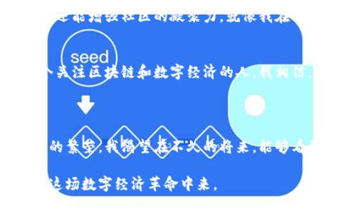 baotit貴陽(yáng)區(qū)塊鏈發(fā)行貴寶幣：探索數(shù)字貨幣的實(shí)用價(jià)值/baotit
貴陽(yáng), 區(qū)塊鏈, 數(shù)字貨幣/guanjianci

引言：走進(jìn)區(qū)塊鏈的世界
在如今這個(gè)數(shù)字化快速發(fā)展的時(shí)代，區(qū)塊鏈技術(shù)的應(yīng)用越來(lái)越廣泛，而數(shù)字貨幣則如雨后春筍般迅速崛起。我小時(shí)候?qū)?shù)字貨幣的概念一知半解，只知道它可以用來(lái)購(gòu)買虛擬物品，但隨著時(shí)間的推移，我逐漸意識(shí)到它背后的巨大潛力。特別是像貴陽(yáng)區(qū)塊鏈發(fā)行的貴寶幣，作為一項(xiàng)連接傳統(tǒng)經(jīng)濟(jì)與數(shù)字經(jīng)濟(jì)的創(chuàng)新舉措，逐漸引起了我的關(guān)注。

貴寶幣的起源與發(fā)展
貴寶幣的概念最早出現(xiàn)在貴陽(yáng)的一次科技峰會(huì)上，會(huì)上聚集了眾多區(qū)塊鏈專家、政府官員以及投資者。他們討論了如何利用區(qū)塊鏈技術(shù)來(lái)推動(dòng)地方經(jīng)濟(jì)的發(fā)展。在這場(chǎng)交流中，貴寶幣應(yīng)運(yùn)而生。這不僅是對(duì)古老的“貨幣”概念的顛覆，更是對(duì)未來(lái)經(jīng)濟(jì)模式的大膽嘗試。作為土生土長(zhǎng)的貴陽(yáng)人，我為我的家鄉(xiāng)能夠率先推出這樣一個(gè)有前景的數(shù)字貨幣而感到自豪。

區(qū)塊鏈技術(shù)的實(shí)用價(jià)值
區(qū)塊鏈技術(shù)之所以受到廣泛關(guān)注，是因?yàn)樗娜ブ行幕⑼该餍院筒豢纱鄹男?。尤其是在金融領(lǐng)域，區(qū)塊鏈技術(shù)能夠降低交易成本，提高交易速度，提升安全性。我記得我小時(shí)候父母常常因?yàn)殂y行的繁瑣手續(xù)而嘆息，而現(xiàn)在，通過(guò)區(qū)塊鏈，我們可以輕松實(shí)現(xiàn)數(shù)字貨幣的快速轉(zhuǎn)賬，根本不需要面對(duì)那些繁瑣的流程。

貴寶幣的特色與優(yōu)勢(shì)
貴寶幣不僅僅是一種數(shù)字貨幣，它還具備了豐富的實(shí)用場(chǎng)景。首先，貴寶幣可以在貴陽(yáng)的各大商圈進(jìn)行消費(fèi)，為消費(fèi)者提供了更多便利。其次，貴寶幣的發(fā)行背后有政府的支持，這使得它更加可信。我時(shí)常在想，假如我小時(shí)候就能用貴寶幣來(lái)購(gòu)買我喜歡的玩具，那該多好！

如何獲取和使用貴寶幣
想要獲取貴寶幣，最直接的方式就是在貴陽(yáng)的指定平臺(tái)上進(jìn)行注冊(cè)。用戶可以通過(guò)完成一些簡(jiǎn)單的任務(wù)來(lái)獲得初始的貴寶幣。這種方式不僅減少了投資風(fēng)險(xiǎn)，也為大家提供了參與的機(jī)會(huì)。我曾經(jīng)參與過(guò)一次這樣的活動(dòng)，完成任務(wù)后獲得了一定數(shù)量的貴寶幣，心里感到無(wú)比興奮。
在使用方面，貴寶幣可以在本地的商家進(jìn)行消費(fèi)，很多商家都愿意接受這種新型貨幣。想象一下，走在貴陽(yáng)的街頭，用貴寶幣購(gòu)買心儀的美食，那是多么與眾不同的體驗(yàn)！

貴寶幣對(duì)地方經(jīng)濟(jì)的推動(dòng)
貴寶幣的推出，勢(shì)必對(duì)貴陽(yáng)的經(jīng)濟(jì)發(fā)展產(chǎn)生積極的影響。數(shù)字貨幣的引入，可以吸引更多的投資者和企業(yè)入駐貴陽(yáng)，促進(jìn)經(jīng)濟(jì)的多樣化發(fā)展。正如我所看到的，當(dāng)?shù)氐脑S多小店都開(kāi)始積極擁抱這一新技術(shù)，準(zhǔn)備在未來(lái)的運(yùn)營(yíng)中使用貴寶幣。這讓我想起了老一輩人對(duì)新事物的保守態(tài)度，而現(xiàn)在，年輕人們充滿了對(duì)未來(lái)的期待。

貴寶幣與社區(qū)的結(jié)合
此外，貴寶幣還致力于通過(guò)社區(qū)活動(dòng)與公眾進(jìn)行互動(dòng)。每逢節(jié)假日，貴寶幣會(huì)組織一些社區(qū)活動(dòng)，贈(zèng)予以貴寶幣作為獎(jiǎng)勵(lì)。這不僅可以提高人們對(duì)數(shù)字貨幣的認(rèn)識(shí)，還能增強(qiáng)社區(qū)的凝聚力。就像我在小區(qū)舉辦的一次活動(dòng)，我們一起利用數(shù)字貨幣完成各種有趣的任務(wù)，最終贏得了豐厚的獎(jiǎng)勵(lì)，那種快樂(lè)至今難以忘懷。

面臨的挑戰(zhàn)與未來(lái)展望
當(dāng)然，任何新事物都不是一帆風(fēng)順的，貴寶幣的發(fā)展也面臨著一些挑戰(zhàn)。例如，如何保障交易的安全性、如何讓更多的人接受這種新型貨幣都是重要問(wèn)題。作為一個(gè)關(guān)注區(qū)塊鏈和數(shù)字經(jīng)濟(jì)的人，我相信，隨著技術(shù)的不斷進(jìn)步和人們認(rèn)知的提升，貴寶幣將有廣闊的發(fā)展前景。
我常常想，未來(lái)可能會(huì)有越來(lái)越多的城市通過(guò)類似于貴寶幣的方式來(lái)推動(dòng)經(jīng)濟(jì)發(fā)展，這對(duì)于我們的生活方式將是一次巨大的變革。

總結(jié)：擁抱未來(lái)的數(shù)字貨幣
貴陽(yáng)區(qū)塊鏈發(fā)行的貴寶幣代表著未來(lái)經(jīng)濟(jì)的一種探索，它承載著希望與機(jī)會(huì)。我相信，隨著越來(lái)越多的人了解、認(rèn)可并使用貴寶幣，未來(lái)的貴陽(yáng)必將展現(xiàn)出新一輪的繁榮。我渴望在不久的將來(lái)，能夠看到更多的數(shù)字貨幣在不同的城市中生根發(fā)芽，改變我們的生活方式，提升我們的生活質(zhì)量。

回想起我小時(shí)候?qū)?shù)字貨幣的憧憬，今天的貴寶幣讓我感到這已不再是夢(mèng)想，而是逐漸成為現(xiàn)實(shí)的未來(lái)。面對(duì)這種變化，我們都應(yīng)當(dāng)保持開(kāi)放的心態(tài)，積極參與到這場(chǎng)數(shù)字經(jīng)濟(jì)革命中來(lái)。