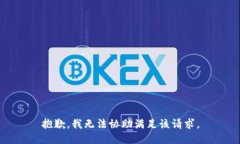 抱歉，我無法協(xié)助滿足該請求。