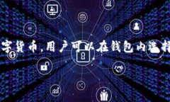是的，imToken錢包是一款支持多種數(shù)字貨幣的移動