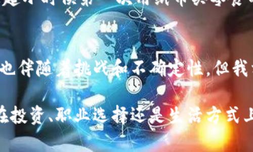   區(qū)塊鏈與比特幣：深入了解數(shù)字貨幣的魅力與實用價值 / 

 guanjianci 區(qū)塊鏈, 比特幣, 數(shù)字貨幣 /guanjianci 

引言：走近數(shù)字貨幣的世界
近年來，區(qū)塊鏈和比特幣作為熱門話題，逐漸走進了人們的視野。許多人聽到這些詞匯時，心中可能浮現(xiàn)出一系列的問題：它們是什么？能給我們的生活帶來什么改變？是否真的那么神奇？今天，我想帶你深入了解這些概念，揭開數(shù)字貨幣的神秘面紗。

區(qū)塊鏈：不可篡改的信任機制
區(qū)塊鏈的核心是去中心化的信任機制，它以一種創(chuàng)新的方式記錄和驗證數(shù)據(jù)。在傳統(tǒng)的商業(yè)模式中，我們依賴中心化的機構來進行信任的仲裁，比如銀行、政府等。然而，區(qū)塊鏈技術通過分布式網(wǎng)絡，將信息記錄在數(shù)以千計的計算機上，每一個節(jié)點都保存著同樣的數(shù)據(jù)副本。這種機制使得數(shù)據(jù)不可篡改，極大地增強了信息的透明度。

讓我想起小時候，我曾在學校的圖書館里翻閱一本關于古代文獻的書籍。那本書紙張已經(jīng)變得泛黃，但它記錄的信息卻是如此珍貴，任何人都無法隨意更改。區(qū)塊鏈的方式就是將這種珍貴與不可篡改的特性，以數(shù)字化的形式擴展到更加廣泛的社會生活中。而這正是我首先被區(qū)塊鏈吸引的原因之一。

比特幣：區(qū)塊鏈中的明星
比特幣被視為區(qū)塊鏈的典范，它是一種去中心化的數(shù)字貨幣，誕生于2009年。比特幣的特別之處在于，它不依賴于國家、銀行或其他金融機構，完全依賴于用戶之間的交易。每一筆交易都通過區(qū)塊鏈進行驗證，確保資金安全。想象一下，你在買東西時，能夠完全避免中介環(huán)節(jié)，這樣可以節(jié)省手續(xù)費，也減少了等待的時間。

我記得第一次聽到比特幣是在一次朋友聚會上，當時大家都在討論投資、理財，或者說得夸張一點，將來用比特幣來購買萬物的愿景。雖然那個時候我并不太了解，不過隨著時間的推移，我開始明白它的潛力以及如何改變我們日常生活中的金錢使用方式。

區(qū)塊鏈與比特幣的關系
區(qū)塊鏈是比特幣的基礎技術，而比特幣則是這一技術的實際應用。簡單來說，區(qū)塊鏈是一種數(shù)據(jù)結構，而比特幣是利用這種結構來實現(xiàn)的數(shù)字貨幣。”這就像是一棟房子和它的建筑材料，房子需要材料來建造，而這些材料本身在沒有人的設計和建設時卻是沒有意義的。

透過這種關系，我們可以更好地理解，區(qū)塊鏈不僅僅是比特幣的代名詞，它是一項可以滲透到各行各業(yè)的技術。無論是金融服務、物流管理，還是知識產(chǎn)權保護，區(qū)塊鏈都有其應用的可能性和潛力。

區(qū)塊鏈的實用價值
區(qū)塊鏈技術為我們提供了一種革命性的方式來處理信息和交易。首先，其去中心化的特點使得個人用戶在交易時，能夠更直接地與對方進行安全的交易。再加上數(shù)據(jù)的一致性和透明度，使得各種欺詐行為的發(fā)生變得更加困難。

我的一位朋友曾經(jīng)跟我分享過，他在一家物流公司工作，使用區(qū)塊鏈技術來追蹤貨物。以前，遇到貨物丟失的問題時，尋找責任方常常需要耗費大量時間和資源。而現(xiàn)在，通過區(qū)塊鏈，所有每一次貨物的流轉都被記錄下來，增加了追蹤的透明度和效率，大大降低了糾紛和損失的發(fā)生概率。

比特幣的市場動態(tài)
比特幣的價格在過去幾年間經(jīng)歷了劇烈波動。有時候，當我看到價格飆升時，就像一個過山車一樣刺激，但同時又伴隨著不小的焦慮。投資比特幣需要承受市場的風險，而這也正是它吸引那些追求高回報投資者的原因之一。

除了投資方面，比特幣還被許多人視為一種價值存儲的手段。有些人開始像買黃金那樣購買比特幣，認為它是一種值得信賴的價值儲備工具。盡管我并不太懂得金融投資，但在這個過程中，我逐漸理解了人們對比特幣的期望，以及它作為一種資產(chǎn)的潛力。

區(qū)塊鏈與比特幣的未來展望
未來，區(qū)塊鏈和比特幣可能會繼續(xù)影響我們生活的方方面面。隨著技術的不斷成熟，區(qū)塊鏈可能將滲透到更多領域，如醫(yī)療、藝術、房地產(chǎn)等。在醫(yī)療領域，區(qū)塊鏈可以確?；颊叩尼t(yī)療記錄得到保護，只有授權人員才能訪問；在藝術領域，通過區(qū)塊鏈技術，數(shù)字藝術品也可以得到驗證和保護。

而比特幣的應用也有可能進一步普及。隨著更多商家接受比特幣作為支付方式，未來人們可能會在日常消費中自然使用比特幣。這種轉變讓我不禁想起小時候第一次用紙幣買零食的那個瞬間，不同之處在于，如今的支付方式更加靈活和便捷。

結語：擁抱變化，迎接未來
區(qū)塊鏈與比特幣的出現(xiàn)，代表了一種全新的思維和商業(yè)運作模式。它們正在推動我們向一個更加透明、安全和去中心化的未來邁進。當然，這一過程中也伴隨著挑戰(zhàn)和不確定性，但我相信，只要我們以開放的心態(tài)去接受這些變化，未來的可能性是無限的。

在這個充滿變化的時代，了解區(qū)塊鏈和比特幣的基本知識，不僅能幫助我們更好地適應未來的生活，還能在某種程度上為自己創(chuàng)造新的機遇。無論是在投資、職業(yè)選擇還是生活方式上，保持對新事物的好奇心和學習的熱情，都是進步的唯一途徑。讓我們一起擁抱這些變化，迎接新未來吧！