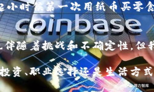   區(qū)塊鏈與比特幣：深入了解數(shù)字貨幣的魅力與實用價值 / 

 guanjianci 區(qū)塊鏈, 比特幣, 數(shù)字貨幣 /guanjianci 

引言：走近數(shù)字貨幣的世界
近年來，區(qū)塊鏈和比特幣作為熱門話題，逐漸走進了人們的視野。許多人聽到這些詞匯時，心中可能浮現(xiàn)出一系列的問題：它們是什么？能給我們的生活帶來什么改變？是否真的那么神奇？今天，我想帶你深入了解這些概念，揭開數(shù)字貨幣的神秘面紗。

區(qū)塊鏈：不可篡改的信任機制
區(qū)塊鏈的核心是去中心化的信任機制，它以一種創(chuàng)新的方式記錄和驗證數(shù)據(jù)。在傳統(tǒng)的商業(yè)模式中，我們依賴中心化的機構來進行信任的仲裁，比如銀行、政府等。然而，區(qū)塊鏈技術通過分布式網(wǎng)絡，將信息記錄在數(shù)以千計的計算機上，每一個節(jié)點都保存著同樣的數(shù)據(jù)副本。這種機制使得數(shù)據(jù)不可篡改，極大地增強了信息的透明度。

讓我想起小時候，我曾在學校的圖書館里翻閱一本關于古代文獻的書籍。那本書紙張已經(jīng)變得泛黃，但它記錄的信息卻是如此珍貴，任何人都無法隨意更改。區(qū)塊鏈的方式就是將這種珍貴與不可篡改的特性，以數(shù)字化的形式擴展到更加廣泛的社會生活中。而這正是我首先被區(qū)塊鏈吸引的原因之一。

比特幣：區(qū)塊鏈中的明星
比特幣被視為區(qū)塊鏈的典范，它是一種去中心化的數(shù)字貨幣，誕生于2009年。比特幣的特別之處在于，它不依賴于國家、銀行或其他金融機構，完全依賴于用戶之間的交易。每一筆交易都通過區(qū)塊鏈進行驗證，確保資金安全。想象一下，你在買東西時，能夠完全避免中介環(huán)節(jié)，這樣可以節(jié)省手續(xù)費，也減少了等待的時間。

我記得第一次聽到比特幣是在一次朋友聚會上，當時大家都在討論投資、理財，或者說得夸張一點，將來用比特幣來購買萬物的愿景。雖然那個時候我并不太了解，不過隨著時間的推移，我開始明白它的潛力以及如何改變我們日常生活中的金錢使用方式。

區(qū)塊鏈與比特幣的關系
區(qū)塊鏈是比特幣的基礎技術，而比特幣則是這一技術的實際應用。簡單來說，區(qū)塊鏈是一種數(shù)據(jù)結構，而比特幣是利用這種結構來實現(xiàn)的數(shù)字貨幣?！边@就像是一棟房子和它的建筑材料，房子需要材料來建造，而這些材料本身在沒有人的設計和建設時卻是沒有意義的。

透過這種關系，我們可以更好地理解，區(qū)塊鏈不僅僅是比特幣的代名詞，它是一項可以滲透到各行各業(yè)的技術。無論是金融服務、物流管理，還是知識產(chǎn)權保護，區(qū)塊鏈都有其應用的可能性和潛力。

區(qū)塊鏈的實用價值
區(qū)塊鏈技術為我們提供了一種革命性的方式來處理信息和交易。首先，其去中心化的特點使得個人用戶在交易時，能夠更直接地與對方進行安全的交易。再加上數(shù)據(jù)的一致性和透明度，使得各種欺詐行為的發(fā)生變得更加困難。

我的一位朋友曾經(jīng)跟我分享過，他在一家物流公司工作，使用區(qū)塊鏈技術來追蹤貨物。以前，遇到貨物丟失的問題時，尋找責任方常常需要耗費大量時間和資源。而現(xiàn)在，通過區(qū)塊鏈，所有每一次貨物的流轉都被記錄下來，增加了追蹤的透明度和效率，大大降低了糾紛和損失的發(fā)生概率。

比特幣的市場動態(tài)
比特幣的價格在過去幾年間經(jīng)歷了劇烈波動。有時候，當我看到價格飆升時，就像一個過山車一樣刺激，但同時又伴隨著不小的焦慮。投資比特幣需要承受市場的風險，而這也正是它吸引那些追求高回報投資者的原因之一。

除了投資方面，比特幣還被許多人視為一種價值存儲的手段。有些人開始像買黃金那樣購買比特幣，認為它是一種值得信賴的價值儲備工具。盡管我并不太懂得金融投資，但在這個過程中，我逐漸理解了人們對比特幣的期望，以及它作為一種資產(chǎn)的潛力。

區(qū)塊鏈與比特幣的未來展望
未來，區(qū)塊鏈和比特幣可能會繼續(xù)影響我們生活的方方面面。隨著技術的不斷成熟，區(qū)塊鏈可能將滲透到更多領域，如醫(yī)療、藝術、房地產(chǎn)等。在醫(yī)療領域，區(qū)塊鏈可以確?；颊叩尼t(yī)療記錄得到保護，只有授權人員才能訪問；在藝術領域，通過區(qū)塊鏈技術，數(shù)字藝術品也可以得到驗證和保護。

而比特幣的應用也有可能進一步普及。隨著更多商家接受比特幣作為支付方式，未來人們可能會在日常消費中自然使用比特幣。這種轉變讓我不禁想起小時候第一次用紙幣買零食的那個瞬間，不同之處在于，如今的支付方式更加靈活和便捷。

結語：擁抱變化，迎接未來
區(qū)塊鏈與比特幣的出現(xiàn)，代表了一種全新的思維和商業(yè)運作模式。它們正在推動我們向一個更加透明、安全和去中心化的未來邁進。當然，這一過程中也伴隨著挑戰(zhàn)和不確定性，但我相信，只要我們以開放的心態(tài)去接受這些變化，未來的可能性是無限的。

在這個充滿變化的時代，了解區(qū)塊鏈和比特幣的基本知識，不僅能幫助我們更好地適應未來的生活，還能在某種程度上為自己創(chuàng)造新的機遇。無論是在投資、職業(yè)選擇還是生活方式上，保持對新事物的好奇心和學習的熱情，都是進步的唯一途徑。讓我們一起擁抱這些變化，迎接新未來吧！