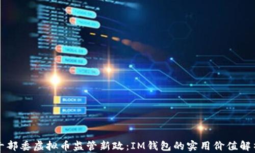 
十部委虛擬幣監(jiān)管新政：IM錢包的實(shí)用價值解析