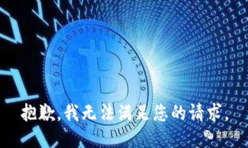 抱歉，我無法滿足您的請求。