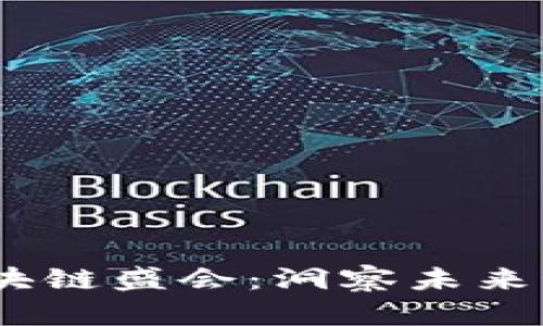 2023年618區(qū)塊鏈?zhǔn)憾床煳磥砜萍嫉膶?shí)用秘籍