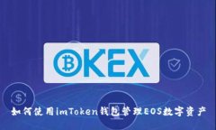 如何使用imToken錢包管理EOS數(shù)字資產(chǎn)