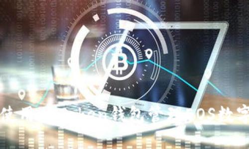 如何使用imToken錢包管理EOS數(shù)字資產(chǎn)