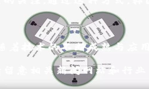 韓國的區(qū)塊鏈行業(yè)在過去的幾年里經(jīng)歷了快速的變革與發(fā)展，隨著全球?qū)^(qū)塊鏈技術(shù)的關(guān)注與應(yīng)用日益增加，韓國也在積極推動(dòng)相關(guān)政策與技術(shù)創(chuàng)新。以下是一些韓國區(qū)塊鏈領(lǐng)域的最新新聞事件和發(fā)展動(dòng)態(tài)。

### 韓國政府推動(dòng)區(qū)塊鏈產(chǎn)業(yè)發(fā)展

近年來，韓國政府采取了一系列政策來推動(dòng)區(qū)塊鏈產(chǎn)業(yè)的發(fā)展。例如，韓國金融服務(wù)委員會(huì)（FSC）公布了一項(xiàng)新的政策框架，旨在確保區(qū)塊鏈技術(shù)的安全性以及交易的透明性。他們的計(jì)劃包括對區(qū)塊鏈初創(chuàng)企業(yè)的支持，允許在特定條件下進(jìn)行加密貨幣交易的試點(diǎn)項(xiàng)目。

### 韓國企業(yè)積極探索區(qū)塊鏈應(yīng)用

韓國的一些大型企業(yè)已經(jīng)開始積極探索區(qū)塊鏈技術(shù)的應(yīng)用。例如，三星電子最近宣布將其供應(yīng)鏈管理系統(tǒng)整合為基于區(qū)塊鏈的解決方案。通過這種方式，三星能夠提高產(chǎn)品追溯性，并增強(qiáng)供應(yīng)鏈的透明度。這不僅提升了企業(yè)的運(yùn)營效率，也增強(qiáng)了消費(fèi)者對品牌的信任。

### 加密貨幣市場的持續(xù)活躍

韓國的加密貨幣市場在2023年仍然保持活躍。根據(jù)最新的市場報(bào)告，韓國的主要虛擬貨幣交易平臺(tái)的交易量逐漸回暖，盡管經(jīng)歷了多次波動(dòng)，但市場情緒逐漸向好。此外，韓國年輕投資者對加密貨幣的熱情依然高漲，許多人將其視為獲取財(cái)富的新的機(jī)遇。

### 法規(guī)與合規(guī)的不斷完善

隨著區(qū)塊鏈與加密貨幣市場的快速發(fā)展，韓國的相關(guān)監(jiān)管法規(guī)也在不斷完善。韓國國會(huì)正在審議一項(xiàng)新的法案，意在加強(qiáng)對加密貨幣交易的監(jiān)管，防止洗錢和其他金融犯罪。這一舉措受到了許多行業(yè)參與者的歡迎，因?yàn)樗鼘⒂兄谔嵘w市場的合規(guī)性和安全性。

### 人才培養(yǎng)與教育的重視

在區(qū)塊鏈技術(shù)的競賽中，人才培養(yǎng)顯得尤為重要。韓國的高校和職業(yè)學(xué)院開始開設(shè)與區(qū)塊鏈相關(guān)的課程，吸引了大量學(xué)生的關(guān)注。通過這種方式，韓國希望在未來能培養(yǎng)出更多的區(qū)塊鏈專家和開發(fā)者，為行業(yè)的可持續(xù)發(fā)展提供人才保障。

### 結(jié)論

韓國的區(qū)塊鏈行業(yè)正處于一個(gè)快速演變的階段，從政策支持到市場參與者的積極響應(yīng)，各方面都在積極向前推進(jìn)。未來，隨著技術(shù)的不斷成熟與應(yīng)用場景的拓展，韓國有望在全球區(qū)塊鏈產(chǎn)業(yè)中占據(jù)更加重要的地位。

以上是關(guān)于韓國區(qū)塊鏈最新新聞事件的總結(jié)，展現(xiàn)了這一領(lǐng)域的多元化發(fā)展與未來的可能性。如果想要關(guān)注更多動(dòng)態(tài)，請留意相關(guān)新聞網(wǎng)站和行業(yè)專刊，獲取最及時(shí)的信息。