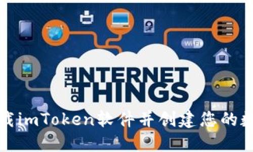 如何下載imToken軟件并創(chuàng)建您的數(shù)字錢包