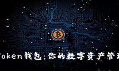 探索IMToken錢包：你的數(shù)字資產(chǎn)管理新選擇