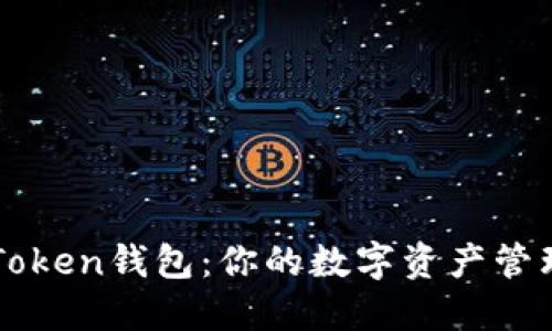 探索IMToken錢包：你的數(shù)字資產管理新選擇