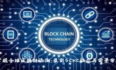 掌握全球區(qū)塊鏈浪潮：最新BCHC動態(tài)與前景分析