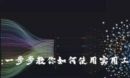 輕松連接 imToken 錢包：一步步教你如何使用實(shí)用工具提升加密貨幣管理效率