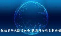 區(qū)塊鏈投資的風(fēng)險(xiǎn)與機(jī)會(huì)：最新爆倉(cāng)股票排行榜