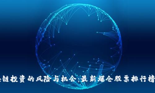 區(qū)塊鏈投資的風(fēng)險(xiǎn)與機(jī)會：最新爆倉股票排行榜一覽