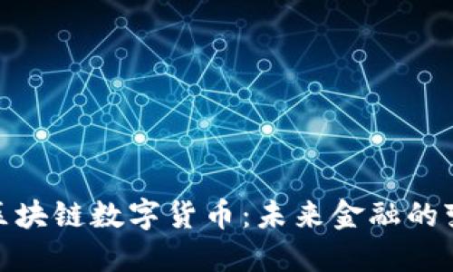 人民幣區(qū)塊鏈數(shù)字貨幣：未來(lái)金融的變革之路