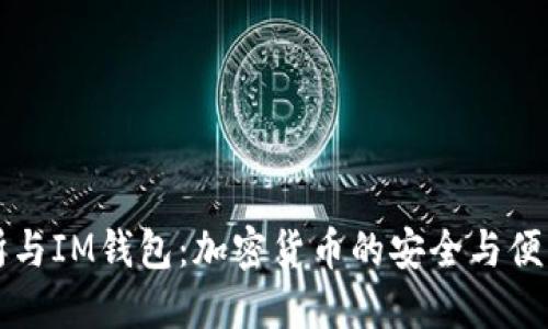 交易所與IM錢包：加密貨幣的安全與便利之道