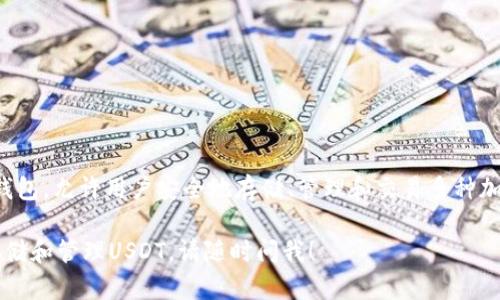 是的，imToken錢包支持USDT（泰達(dá)幣）。imToken是一個(gè)移動(dòng)端的數(shù)字資產(chǎn)錢包，允許用戶安全地存儲(chǔ)、管理和交易多種加密貨幣，包括USDT。用戶可以方便地在錢包內(nèi)接收、發(fā)送和查看USDT的余額。

如果你想了解更多關(guān)于imToken錢包的功能和使用方法，或者想了解如何存儲(chǔ)和管理USDT，請(qǐng)隨時(shí)問我！