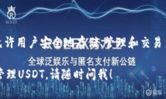 是的，imToken錢包支持USDT（泰達幣）。imToken是一