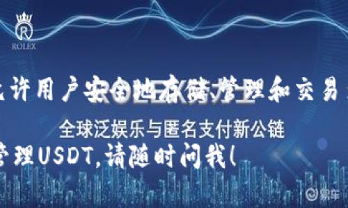 是的，imToken錢包支持USDT（泰達(dá)幣）。imToken是一個(gè)移動(dòng)端的數(shù)字資產(chǎn)錢包，允許用戶安全地存儲(chǔ)、管理和交易多種加密貨幣，包括USDT。用戶可以方便地在錢包內(nèi)接收、發(fā)送和查看USDT的余額。

如果你想了解更多關(guān)于imToken錢包的功能和使用方法，或者想了解如何存儲(chǔ)和管理USDT，請(qǐng)隨時(shí)問我！
