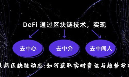 最新區(qū)塊鏈動(dòng)態(tài)：如何獲取實(shí)時(shí)資訊與趨勢分析