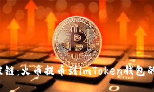  選擇最佳鏈：火幣提幣到imToken錢包的實用指南