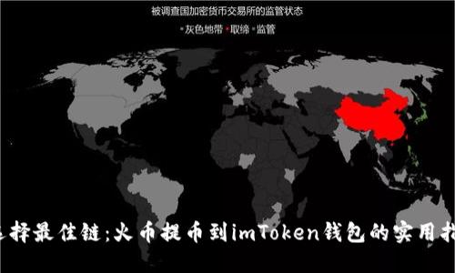  選擇最佳鏈：火幣提幣到imToken錢包的實用指南