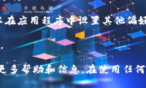 要注冊 iM 錢包，您可以按照以下步驟進行操作：

1. **下載應用程序**：首先，您需要在您的手機上下載 iM 錢包應用程序。您可以在 App Store（對于 iOS 用戶）或 Google Play 商店（對于 Android 用戶）中搜索“iM 錢包”并進行下載。

2. **打開應用程序**：下載完成后，打開應用程序。您會看到歡迎界面。

3. **創(chuàng)建賬戶**：在歡迎界面，選擇“注冊”或“創(chuàng)建新賬戶”選項。您將被要求提供一些基本信息，例如您的電子郵件地址和手機號碼。

4. **設置密碼**：創(chuàng)建一個安全的密碼，并確認密碼。請確保密碼具有一定的復雜性，以保護您的錢包安全。

5. **驗證您的身份**：為了確保您的賬戶安全，您可能需要通過電子郵件或手機驗證碼進行身份驗證。根據(jù)應用程序的指示完成此步驟。

6. **軟件使用條款**：在完成注冊之前，請仔細閱讀并同意 iM 錢包的服務協(xié)議和隱私政策。

7. **完成注冊**：一旦您完成上述步驟，您的 iM 錢包賬戶就注冊成功了。您可以在應用程序中設置其他偏好設置，例如安全選項和資金管理。

8. **開始使用**：現(xiàn)在您可以開始使用 iM 錢包進行交易、接收或發(fā)送加密貨幣。

如果您在注冊過程中遇到問題，建議查看 iM 錢包的官方網站或客服支持，獲取更多幫助和信息。在使用任何加密貨幣錢包之前，確保您理解相關的安全和隱私措施，以保護您的資產。