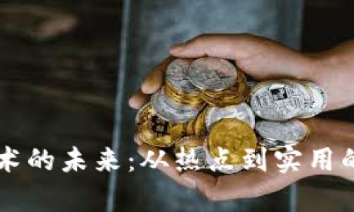 區(qū)塊鏈技術(shù)的未來：從熱點(diǎn)到實(shí)用的深度分析