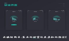 區(qū)塊鏈狗幣：真正的財(cái)富還是虛擬的泡沫？