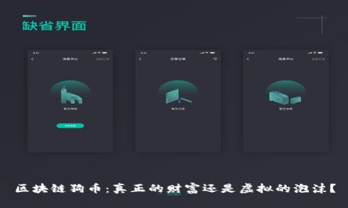區(qū)塊鏈狗幣：真正的財(cái)富還是虛擬的泡沫？