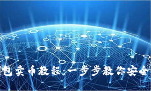 imToken冷錢包賣幣教程：一步步教你安全兌換數(shù)字貨幣