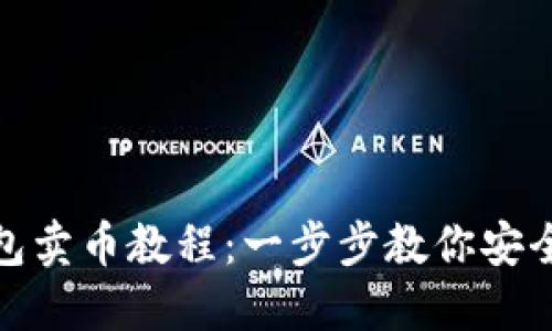 imToken冷錢包賣幣教程：一步步教你安全兌換數(shù)字貨幣