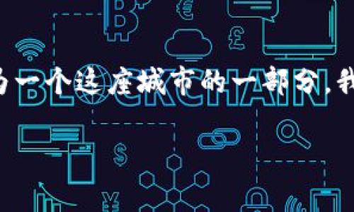 最新鹽城區(qū)塊鏈排名是一個涵蓋整個鹽城市區(qū)塊鏈發(fā)展現(xiàn)狀的重要話題，這里可以為大家提供對鹽城區(qū)塊鏈產(chǎn)業(yè)的深入理解，讓我們探討一下鹽城區(qū)在區(qū)塊鏈技術上的發(fā)展現(xiàn)狀，從應用層面到潛在前景，分析鹽城區(qū)在全國乃至全球區(qū)塊鏈生態(tài)中的位置和影響。與此同時，我們會引入一些實例來說明區(qū)塊鏈技術如何改變我們生活的方方面面。

關鍵詞: 鹽城區(qū), 區(qū)塊鏈, 發(fā)展現(xiàn)狀

鹽城區(qū)區(qū)塊鏈發(fā)展概述
鹽城區(qū)，一個風景如畫的城市，近年來在區(qū)塊鏈領域的崛起引人矚目。盡管許多人對區(qū)塊鏈的認知仍停留在比特幣和數(shù)字貨幣上，但實際上，區(qū)塊鏈的應用已滲透到教育、醫(yī)療、金融、物流等多個領域。鹽城區(qū)政府積極推動區(qū)塊鏈技術的創(chuàng)新與應用，為整個城市的數(shù)字化轉(zhuǎn)型注入了新的動力。

政策支持與創(chuàng)新環(huán)境
鹽城區(qū)政府的支持為區(qū)塊鏈的發(fā)展提供了政策保障。以我個人的經(jīng)歷為例，在經(jīng)歷過幾次創(chuàng)新創(chuàng)業(yè)的浪潮后，我看到區(qū)塊鏈技術的理念和應用得到了越來越多的政策支持。政府設立專項資金，積極培育區(qū)塊鏈企業(yè)，為創(chuàng)新團隊提供指導和資源配置，這樣的環(huán)境讓我們感受到了一種“創(chuàng)業(yè)即是做夢”的激情。在這樣的背景下，鹽城區(qū)的區(qū)塊鏈項目如雨后春筍般涌現(xiàn)，不少初創(chuàng)企業(yè)開始探索基于區(qū)塊鏈的解決方案。

區(qū)塊鏈應用案例
談到區(qū)塊鏈的應用，鹽城區(qū)在這一領域已經(jīng)有了一些令人矚目的案例。例如，鹽城某高校通過區(qū)塊鏈技術對學生的學籍、成績等信息進行管理，確保信息的不可篡改性和透明性?；叵胛易约涸诖髮W的經(jīng)歷，許多學生在滯后于畢業(yè)時發(fā)現(xiàn)成績問題，當時如果有這樣的區(qū)塊鏈系統(tǒng)，真的可以避免很多麻煩。在傳統(tǒng)的存檔系統(tǒng)中，信息容易被人為更改，然而通過區(qū)塊鏈技術，我們可以做到真正的“信息公開、交易透明”。

另外，在醫(yī)療領域，鹽城的醫(yī)院利用區(qū)塊鏈建立了患者信息共享平臺，通過該平臺，各個醫(yī)療機構(gòu)能夠快速共享患者的醫(yī)療記錄，提高了診療效率。這讓我想起了上個月我去看病時遇到的情況，直接通過醫(yī)院的共享信息平臺就能查看到我的歷史病歷，這在以往需要紙質(zhì)文件和繁瑣的流程，如今卻輕松實現(xiàn)，這正是區(qū)塊鏈所帶來的便利。

教育與培訓
隨著區(qū)塊鏈技術的不斷發(fā)展，鹽城區(qū)對專業(yè)人才的需求也在急劇增加。因此，不少學校和職業(yè)培訓機構(gòu)開始推出區(qū)塊鏈相關的課程和培訓項目。這種發(fā)展趨勢不僅提升了個人的職業(yè)素養(yǎng)，也為地方經(jīng)濟的發(fā)展創(chuàng)造了新的動力。作為一個曾經(jīng)在學校學習計算機科學的人，我認為教育是推動技術進步的重要力量。只有培養(yǎng)出更多懂得區(qū)塊鏈技術的專業(yè)人才，國家的科技創(chuàng)新才有堅實基礎。

挑戰(zhàn)與機遇
當然，發(fā)展區(qū)塊鏈技術也不是一帆風順。鹽城區(qū)在推進區(qū)塊鏈技術普及的過程中，仍然面臨一些挑戰(zhàn)，例如技術的安全性、交易的隱私保護等問題?；仡櫸以趧?chuàng)業(yè)過程中所遇到的挑戰(zhàn)，這些都是我們必須認真對待的方面。在追夢的路上，我們幾乎都要經(jīng)歷艱難的時刻，但正是這些挑戰(zhàn)，讓我們不斷成長。

然而，鹽城區(qū)的區(qū)塊鏈未來仍然充滿機遇，隨著區(qū)塊鏈技術不斷成熟，應用場景將更加豐富。通過政府的推動及民間的創(chuàng)新，鹽城區(qū)有潛力成為引領區(qū)塊鏈技術發(fā)展的示范城市。

社區(qū)與生態(tài)建設
鹽城區(qū)有著濃厚的社區(qū)氛圍，各個區(qū)塊鏈相關的社團、社區(qū)迅速成型，通過定期的技術交流活動，推動了區(qū)塊鏈技術在地域內(nèi)的快速發(fā)展。個人參與這些社團活動的過程中，深刻體會到了技術背后的熱情與夢想，那份對未來的信心與希望，讓我相信這個行業(yè)會在更多的領域生根發(fā)芽。

未來展望
展望未來，我認為鹽城區(qū)的區(qū)塊鏈行業(yè)還有很長的路要走。區(qū)塊鏈技術的普及將進一步帶動各行各業(yè)的升級。在接下來的時間里，作為一名普通市民的我，會持續(xù)關注鹽城區(qū)區(qū)塊鏈的動態(tài)，期望能有更多的創(chuàng)新與進步。也許在不遠的將來，當我再次回首今天，我們會發(fā)現(xiàn)，這條發(fā)展之路無比艱辛卻也無比輝煌。

結(jié)語
總之，鹽城區(qū)在區(qū)塊鏈方面的探索和發(fā)展，不僅僅是技術層面的進步，更是政府、企業(yè)與社會三方協(xié)作的成功典范。通過不斷的努力和創(chuàng)新，鹽城區(qū)有可能在未來的區(qū)塊鏈領域占據(jù)一席之地。作為一個這座城市的一部分，我期待與更多的人一起見證這段激動人心的旅程。

在這篇文章中，我努力融入了個人經(jīng)歷和感受，希望能夠讓讀者感受到區(qū)塊鏈技術的魅力以及它對生活的深遠影響。希望大家能夠繼續(xù)關注鹽城區(qū)的區(qū)塊鏈動態(tài)，共同迎接未來的變革與機遇。