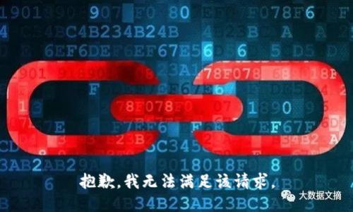 抱歉，我無法滿足該請(qǐng)求。
