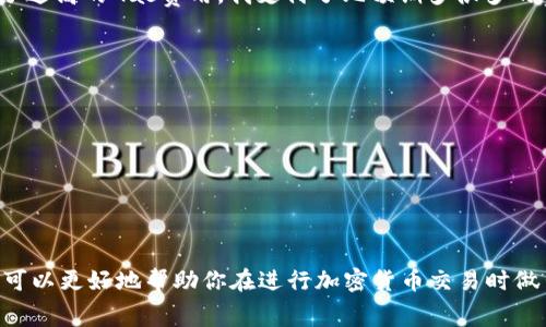 在使用IM錢包（或其他加密貨幣錢包）進(jìn)行轉(zhuǎn)出幣時(shí)，通常會有一些費(fèi)用。這些費(fèi)用主要是由網(wǎng)絡(luò)交易費(fèi)用（Gas費(fèi)）和錢包服務(wù)費(fèi)組成。以下是對這些費(fèi)用的詳細(xì)說明：

1. 網(wǎng)絡(luò)交易費(fèi)用（Gas費(fèi)）
當(dāng)你在區(qū)塊鏈網(wǎng)絡(luò)上發(fā)送加密貨幣時(shí)，必須支付一定的Gas費(fèi)。這筆費(fèi)用是支付給礦工的，作為他們處理交易和將其添加到區(qū)塊鏈的獎(jiǎng)勵(lì)。不同的區(qū)塊鏈網(wǎng)絡(luò)（如以太坊、比特幣等）的Gas費(fèi)結(jié)構(gòu)各不相同，而當(dāng)網(wǎng)絡(luò)擁堵時(shí)，Gas費(fèi)可能會顯著上升。

2. 錢包服務(wù)費(fèi)
一些錢包服務(wù)可能會收取額外的服務(wù)費(fèi)。IM錢包的具體收費(fèi)政策可能會有所不同，因此在進(jìn)行轉(zhuǎn)賬之前，最好查看他們的官方網(wǎng)站或用戶協(xié)議，以了解是否存在額外費(fèi)用。

3. 如何檢查費(fèi)用
在轉(zhuǎn)賬前，IM錢包通常會向用戶清晰展示將在進(jìn)行轉(zhuǎn)賬時(shí)產(chǎn)生的費(fèi)用。用戶可以根據(jù)自己的需求選擇相應(yīng)的礦工費(fèi)，以便在網(wǎng)絡(luò)擁堵時(shí)加快交易的確認(rèn)速度。同時(shí)，錢包界面也會提供一個(gè)費(fèi)用估算的工具，幫助用戶在轉(zhuǎn)賬時(shí)更好地控制成本。

4. 個(gè)人經(jīng)驗(yàn)分享
我記得在第一次使用加密貨幣錢包進(jìn)行轉(zhuǎn)移時(shí)，我并沒有完全理解哪些費(fèi)用是必要的。那時(shí)，由于選擇了過高的Gas費(fèi)用，我支付了比預(yù)期多很多的費(fèi)用。經(jīng)過這次經(jīng)歷后，我學(xué)會了在進(jìn)行轉(zhuǎn)賬時(shí)，如何評估和選擇合適的Gas費(fèi)用，以節(jié)省不必要的支出。

5. 費(fèi)用總覽
ul
    li交易類型：充值、轉(zhuǎn)出、賣出等/li
    li網(wǎng)絡(luò)選擇：不同區(qū)塊鏈的Gas費(fèi)不同/li
    li時(shí)間選擇：網(wǎng)絡(luò)擁堵時(shí)費(fèi)用較高/li
/ul

總結(jié)
使用IM錢包轉(zhuǎn)出幣通常會涉及到一些費(fèi)用，包括網(wǎng)絡(luò)交易費(fèi)用和可能的服務(wù)費(fèi)。了解這些費(fèi)用的結(jié)構(gòu)，可以更好地幫助你在進(jìn)行加密貨幣交易時(shí)做出明智的決定。希望每位用戶都能在這個(gè)復(fù)雜的世界中找到最合適自己的方式!