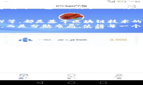   比特幣與區(qū)塊鏈：解讀它們之間的深刻聯(lián)系與區(qū)別 / 
 guanjianci 比特幣,區(qū)塊鏈,數(shù)字貨幣 /guanjianci 

引言：比特幣與區(qū)塊鏈的奇妙關(guān)系
在這個(gè)數(shù)字化快速發(fā)展的時(shí)代，比特幣和區(qū)塊鏈成為了備受關(guān)注的話題。每當(dāng)我們談?wù)摂?shù)字貨幣時(shí)，比特幣無疑是繞不開的名字，而區(qū)塊鏈則是支撐這一切的技術(shù)基礎(chǔ)。有人常常會(huì)問：“比特幣是區(qū)塊鏈嗎？”在我的理解中，這個(gè)問題的答案并不簡(jiǎn)單。它們之間既有緊密的聯(lián)系，又有顯著的區(qū)別。讓我在這段旅程中，帶你更深入地理解它們的關(guān)系。

比特幣：數(shù)字貨幣的先鋒
比特幣（Bitcoin）是由一個(gè)名叫中本聰（Satoshi Nakamoto）的匿名人物于2009年提出的數(shù)字貨幣，要知道，比特幣的誕生不僅僅是金融領(lǐng)域的變革，它更是對(duì)未來金融的革命性的探索。作為一種去中心化的貨幣，比特幣沒有任何政府或金融機(jī)構(gòu)的支持，它的交易記錄通過區(qū)塊鏈技術(shù)來進(jìn)行驗(yàn)證和保存。
我記得在剛接觸比特幣的時(shí)候，我對(duì)于它的存儲(chǔ)和交易方式感到無比新奇，就像是進(jìn)入了一個(gè)未知而富有潛力的世界。比特幣的誕生使我開始思考，未來的錢到底會(huì)是什么樣子？數(shù)字化的交易是否會(huì)取代傳統(tǒng)的紙幣？這樣的想法讓我充滿期待。

區(qū)塊鏈：比特幣的心臟
區(qū)塊鏈?zhǔn)且环N去中心化的分布式賬本技術(shù)，它以數(shù)據(jù)塊（block）按順序鏈接（chain）起來的形式存儲(chǔ)信息。在區(qū)塊鏈中，每一個(gè)區(qū)塊都包含了一定量的交易記錄，并與前一個(gè)區(qū)塊相連，從而形成一個(gè)不可篡改的歷史記錄。
當(dāng)我第一次了解到區(qū)塊鏈的工作原理時(shí)，我對(duì)這項(xiàng)技術(shù)的安全性和透明性感到震撼。每個(gè)人都可以參與到這個(gè)系統(tǒng)中，而信息的透明性使得每一筆交易都可以追蹤。我們的社會(huì)在很多方面都需要這樣的透明度，尤其是在金融交易、供應(yīng)鏈管理以及身份驗(yàn)證等領(lǐng)域。

比特幣和區(qū)塊鏈的關(guān)系：相輔相成
比特幣是建立在區(qū)塊鏈技術(shù)之上的應(yīng)用，就如同互聯(lián)網(wǎng)是支撐眾多應(yīng)用程序的基礎(chǔ)一樣。沒有區(qū)塊鏈技術(shù)，比特幣是無法存在的；同時(shí)，區(qū)塊鏈的出現(xiàn)也賦予了比特幣等數(shù)字貨幣運(yùn)行的基礎(chǔ)。
這讓我想起了小時(shí)候在學(xué)校學(xué)習(xí)數(shù)學(xué)時(shí)，老師總是告訴我們基礎(chǔ)知識(shí)的重要性。就像數(shù)學(xué)中的加減乘除是我們進(jìn)行復(fù)雜運(yùn)算的基礎(chǔ)，區(qū)塊鏈則是比特幣等數(shù)字貨幣的基礎(chǔ)。我個(gè)人認(rèn)為，理解這種深刻的關(guān)系是掌握數(shù)字貨幣的關(guān)鍵。

比特幣并非唯一：區(qū)塊鏈的廣泛應(yīng)用
雖然比特幣是第一個(gè)被廣泛認(rèn)可的數(shù)字貨幣，但區(qū)塊鏈的應(yīng)用并不局限于此。如今，我們可以看到許多其他的數(shù)字貨幣如以太坊（Ethereum）、瑞波幣（Ripple）等，都是基于區(qū)塊鏈技術(shù)的創(chuàng)新。在智能合約、去中心化應(yīng)用（DApp）以及非同質(zhì)化代幣（NFT）等領(lǐng)域，區(qū)塊鏈技術(shù)也發(fā)揮著至關(guān)重要的作用。
我在學(xué)習(xí)這些新興技術(shù)的時(shí)候，感受到了一種時(shí)代的變革。它們不僅僅是技術(shù)上的創(chuàng)新，更是思維方式上的創(chuàng)新。區(qū)塊鏈?zhǔn)沟眯湃尾辉僖蕾囉趩我坏闹醒霗C(jī)構(gòu)，而是分散布局，使得每一個(gè)參與者都成為了一部分。這種去中心化的理念，也讓我思考起我們生活中的許多事情。

比特幣的未來：挑戰(zhàn)與機(jī)遇
盡管比特幣作為數(shù)字貨幣的先鋒取得了巨大的成功，但其未來也面臨諸多挑戰(zhàn)。包括監(jiān)管政策的不確定性、市場(chǎng)波動(dòng)帶來的風(fēng)險(xiǎn)以及能源消耗等問題，都需要我們認(rèn)真對(duì)待。
在這個(gè)過程中，我意識(shí)到，無論是比特幣還是其他數(shù)字貨幣，它們都是時(shí)代的產(chǎn)物，承載著我們的希望與夢(mèng)想。即使面臨挑戰(zhàn)，我依然相信，未來會(huì)有更多的人意識(shí)到數(shù)字貨幣的價(jià)值和潛力，去探索這片新天地。

結(jié)論：了解比特幣與區(qū)塊鏈的深刻關(guān)系
總的來說，比特幣與區(qū)塊鏈?zhǔn)敲懿豢煞值?。比特幣作為一種數(shù)字貨幣，依賴于區(qū)塊鏈技術(shù)的強(qiáng)大支持；而區(qū)塊鏈的誕生，也因比特幣的成功而獲得了更多的應(yīng)用場(chǎng)景和關(guān)注。只有理解它們之間的關(guān)系，我們才能夠更好地把握未來的數(shù)字經(jīng)濟(jì)。希望通過這篇文章，能夠幫助你更清晰地認(rèn)識(shí)到比特幣與區(qū)塊鏈這對(duì)黃金搭檔的真實(shí)狀態(tài)。
無論你是數(shù)字貨幣的擁護(hù)者，還是持謹(jǐn)慎態(tài)度的旁觀者，了解比特幣與區(qū)塊鏈無疑將為我們打開通往未來的大門。我期待著與各位一起，走進(jìn)這個(gè)充滿可能性的數(shù)字世界。

拓展閱讀：探索更多區(qū)塊鏈應(yīng)用
如果你對(duì)區(qū)塊鏈的應(yīng)用感興趣，除了比特幣，值得一看的是以太坊，它支持智能合約功能，使得開發(fā)者能夠在其基礎(chǔ)上進(jìn)行創(chuàng)新。此外，還有許多金融科技企業(yè)在嘗試?yán)脜^(qū)塊鏈改善傳統(tǒng)金融服務(wù)，值得我們關(guān)注。